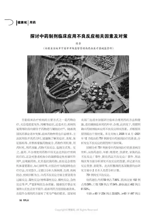 探讨中药制剂临床应用不良反应相关因素及对策