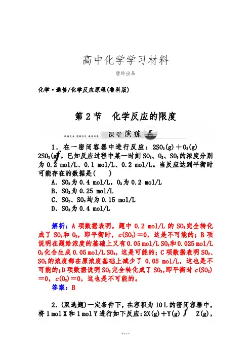 鲁科版高中化学选修四第2节化学反应的限度.docx
