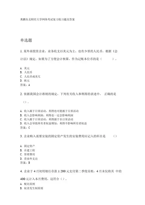 奥鹏东财2020年3月课程考试基础会计B复习资料及参考答案