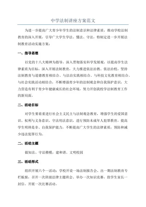 中学法制讲座方案范文