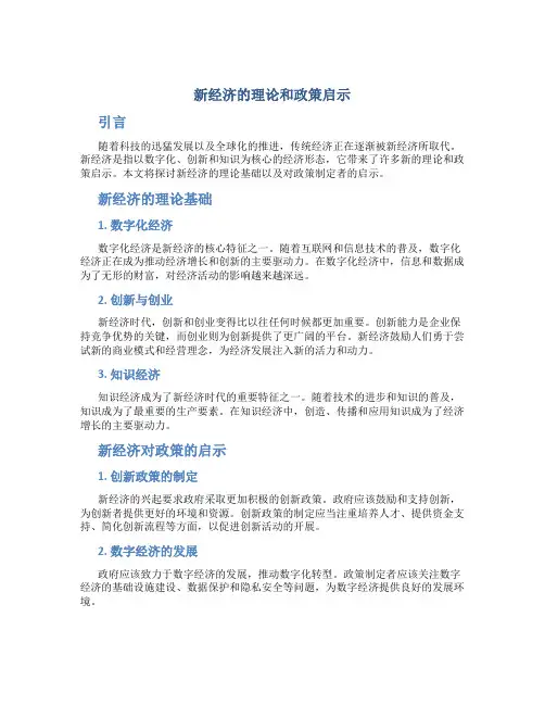 新经济的理论和政策启示