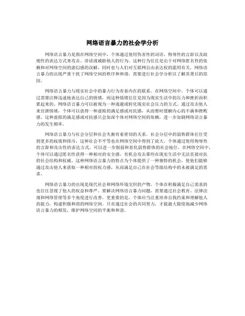 网络语言暴力的社会学分析