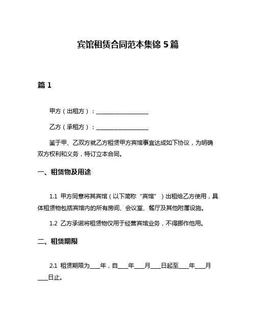 宾馆租赁合同范本集锦5篇