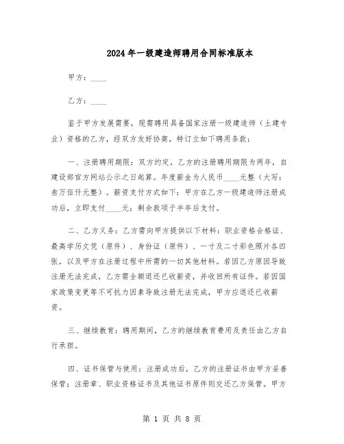 2024年一级建造师聘用合同标准版本（3篇）