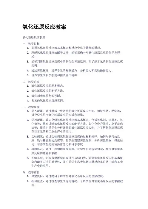 氧化还原反应教案