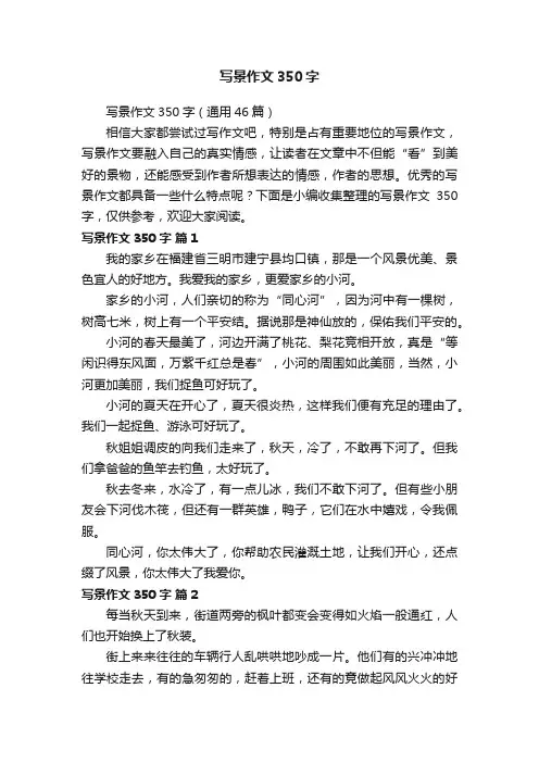 写景作文350字（通用46篇）