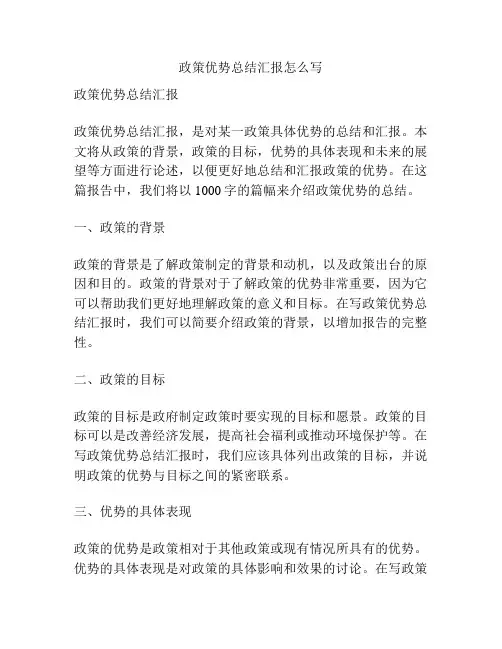 政策优势总结汇报怎么写