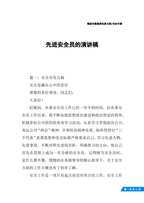 先进安全员的演讲稿