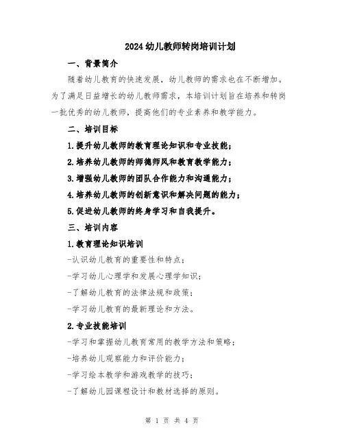 2024幼儿教师转岗培训计划
