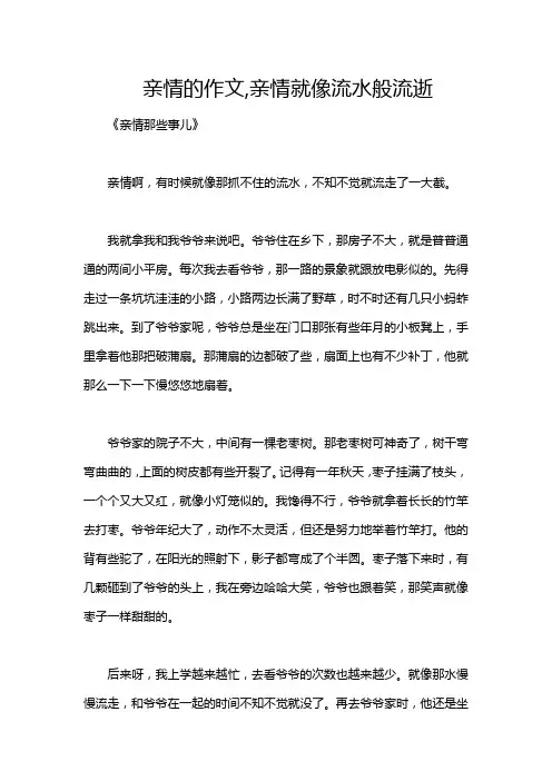 亲情的作文,亲情就像流水般流逝