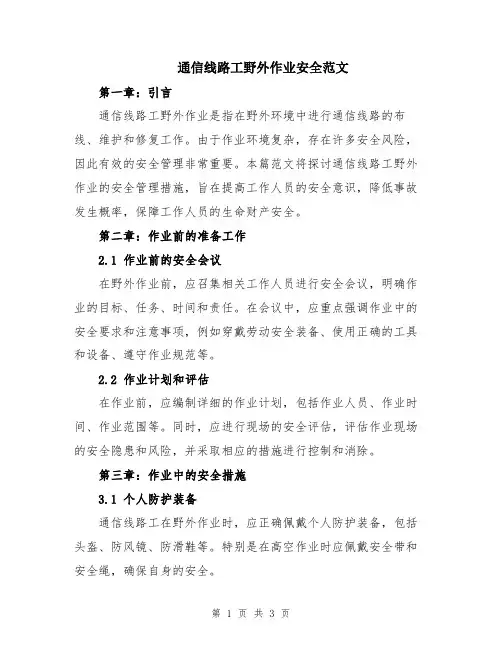 通信线路工野外作业安全范文