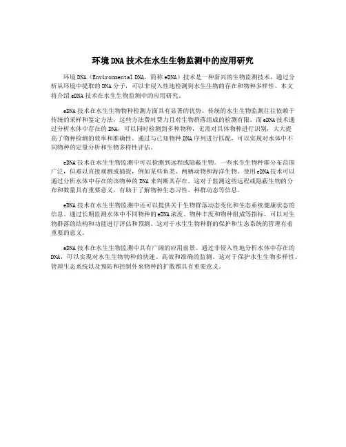 环境DNA技术在水生生物监测中的应用研究