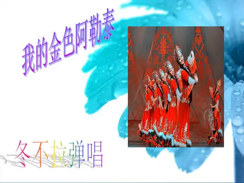 《我的金色阿勒泰》初中音乐PPT课件