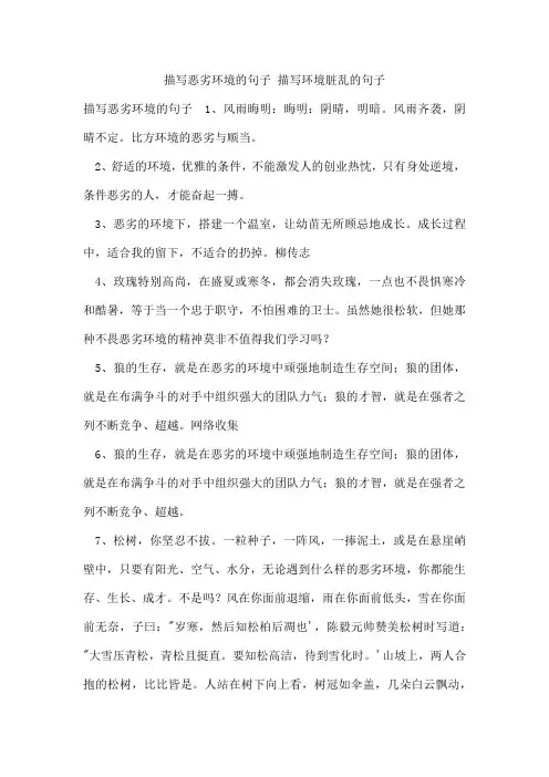 描写恶劣环境的句子描写环境脏乱的句子