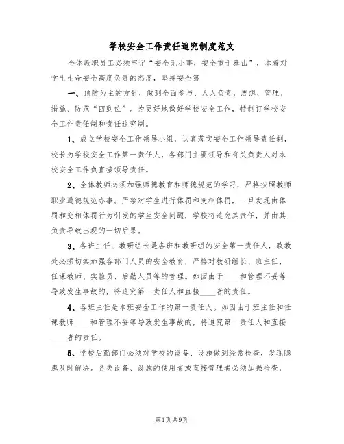 学校安全工作责任追究制度范文（4篇）
