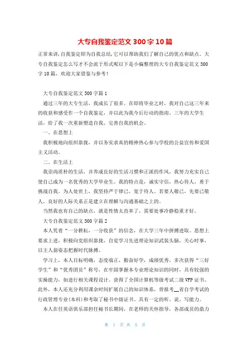 大专自我鉴定范文300字10篇