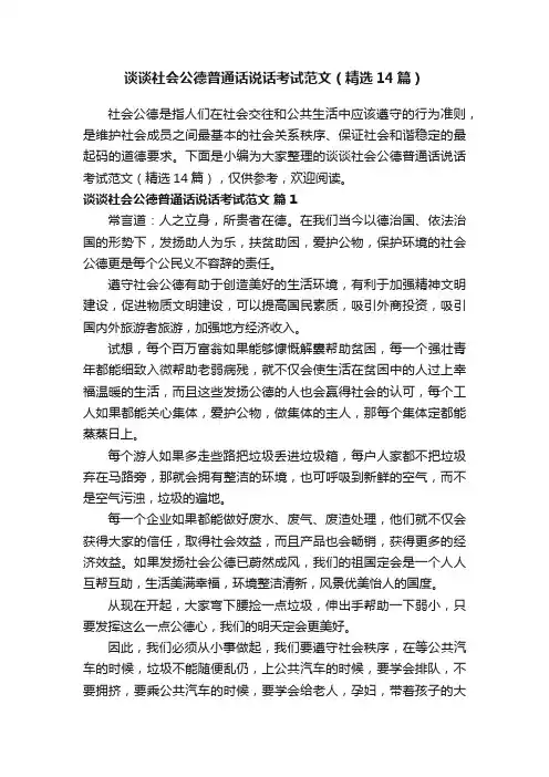 谈谈社会公德普通话说话考试范文（精选14篇）