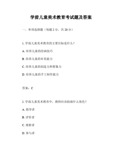 学前儿童美术教育考试题及答案