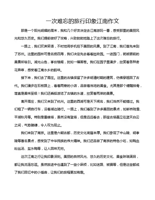 一次难忘的旅行印象江南作文