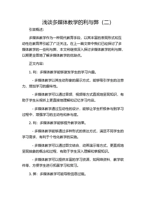 浅谈多媒体教学的利与弊(二)