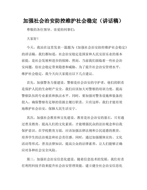 加强社会治安防控维护社会稳定(讲话稿)