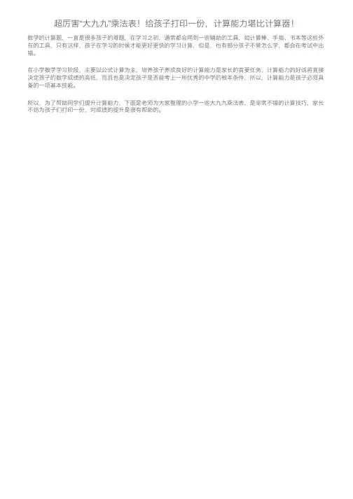 超厉害“大九九”乘法表！给孩子打印一份，计算能力堪比计算器！
