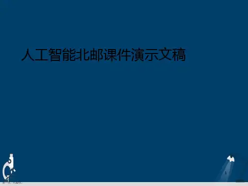 人工智能北邮课件演示文稿
