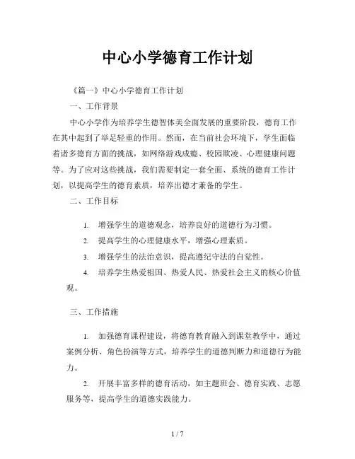 中心小学德育工作计划