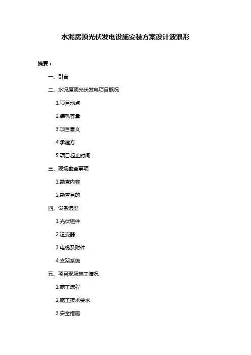 水泥房顶光伏发电设施安装方案设计波浪形