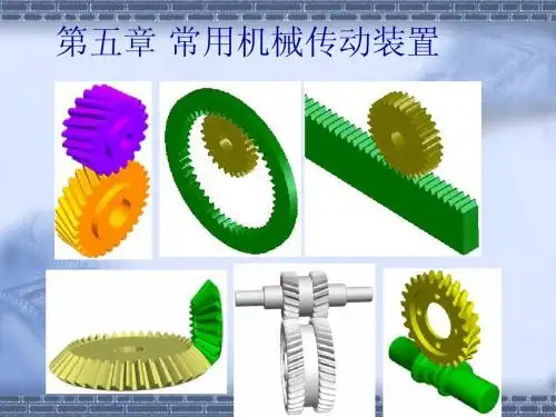 第五章 常用机械传动装置2