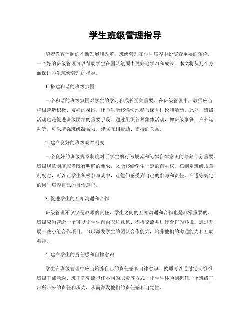 学生班级管理指导