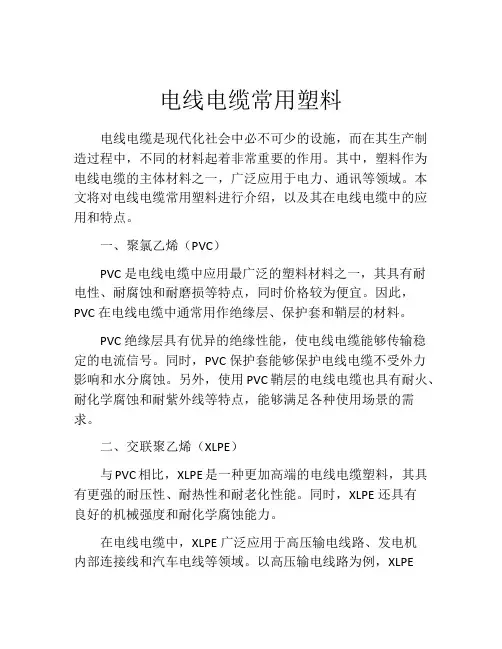 电线电缆常用塑料