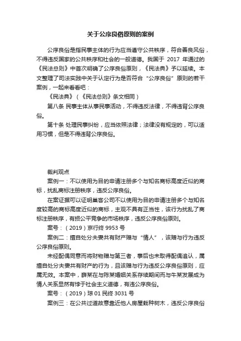 关于公序良俗原则的案例