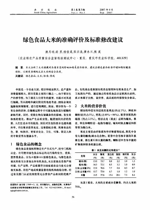 绿色食品大米的准确评价及标准修改建议