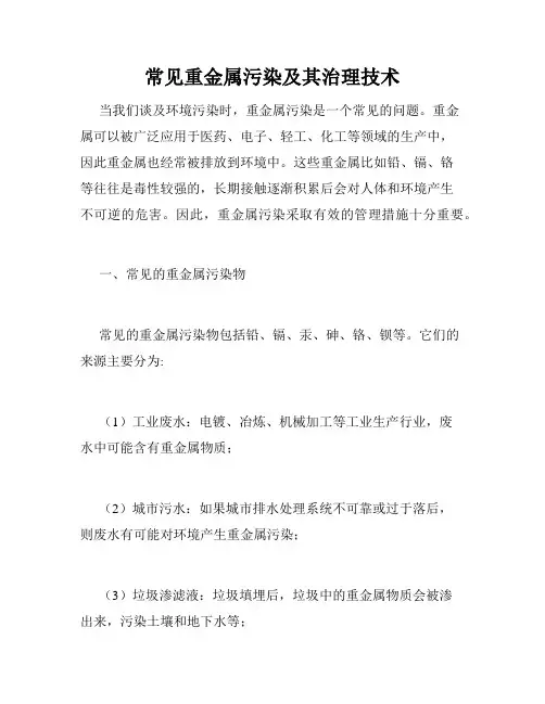 常见重金属污染及其治理技术