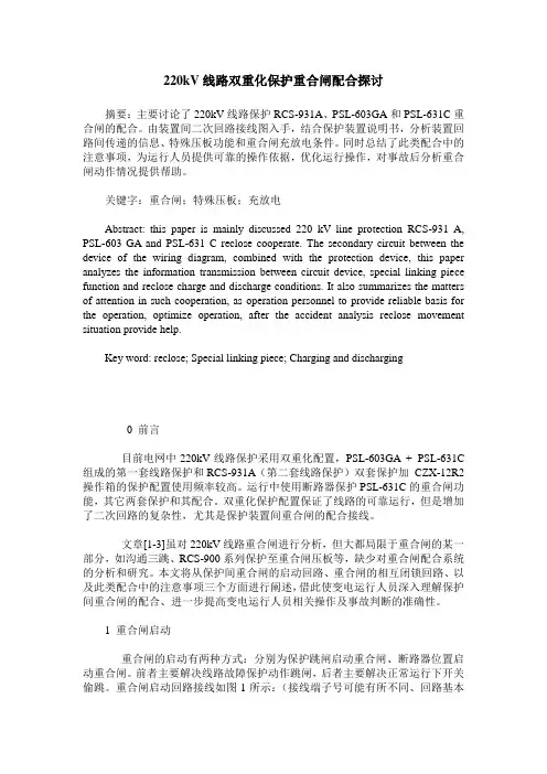 220kV线路双重化保护重合闸配合探讨