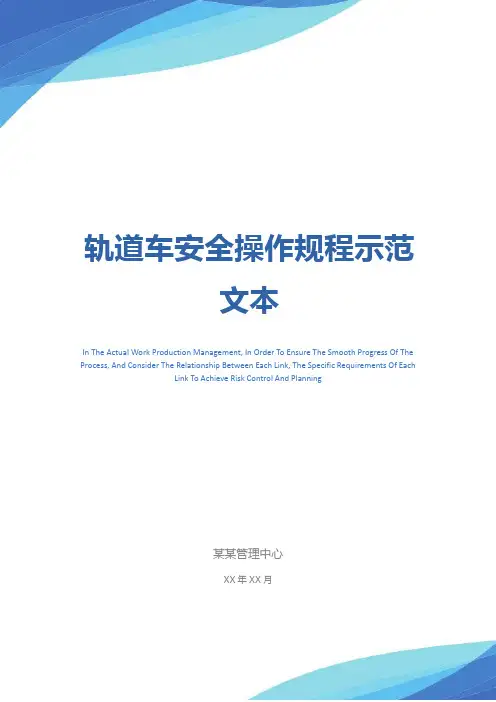 轨道车安全操作规程示范文本