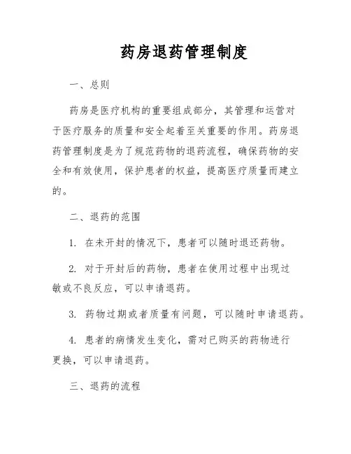 药房退药管理制度