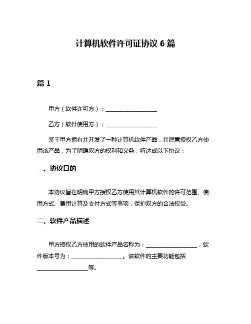 计算机软件许可证协议6篇