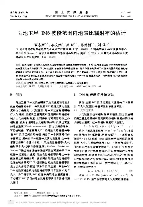 陆地卫星TM6波段范围内地表比辐射率的估计_覃志豪
