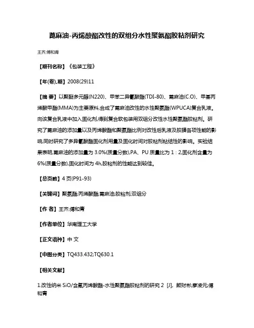 蓖麻油-丙烯酸酯改性的双组分水性聚氨酯胶粘剂研究