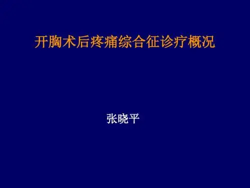 张晓平 开胸术后疼痛综合征诊疗概况