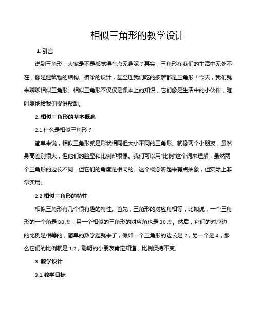 相似三角形的教学设计