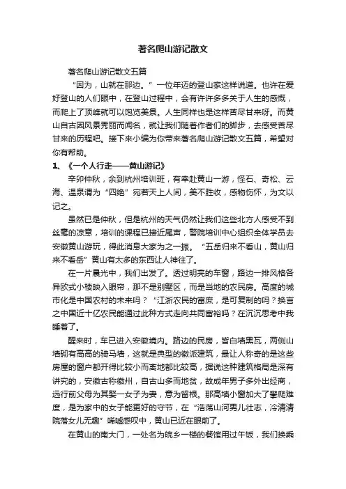 著名爬山游记散文五篇