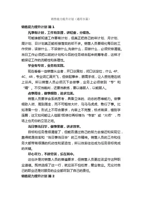 销售能力提升计划（通用3篇）