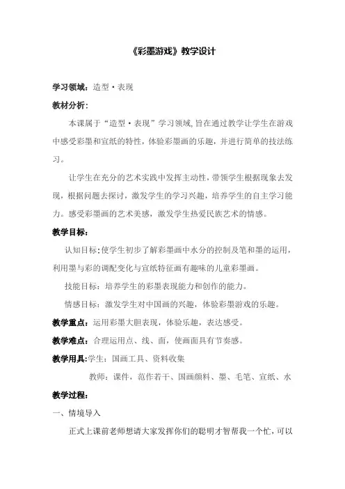 彩墨游戏教学设计和反思