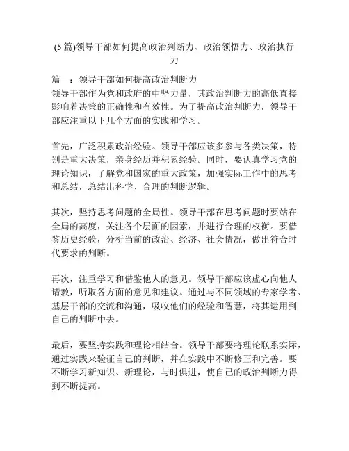 (5篇)领导干部如何提高政治判断力、政治领悟力、政治执行力