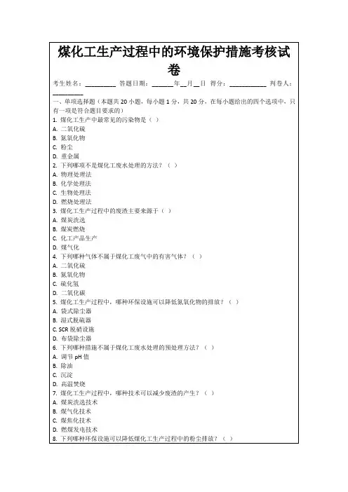 煤化工生产过程中的环境保护措施考核试卷