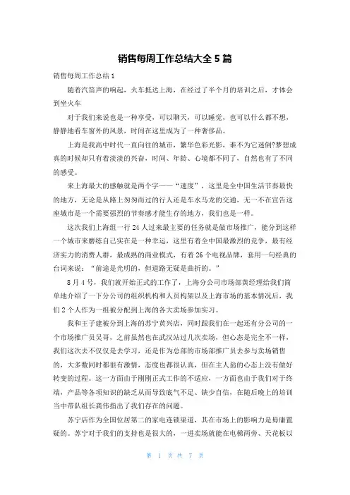 销售每周工作总结大全5篇