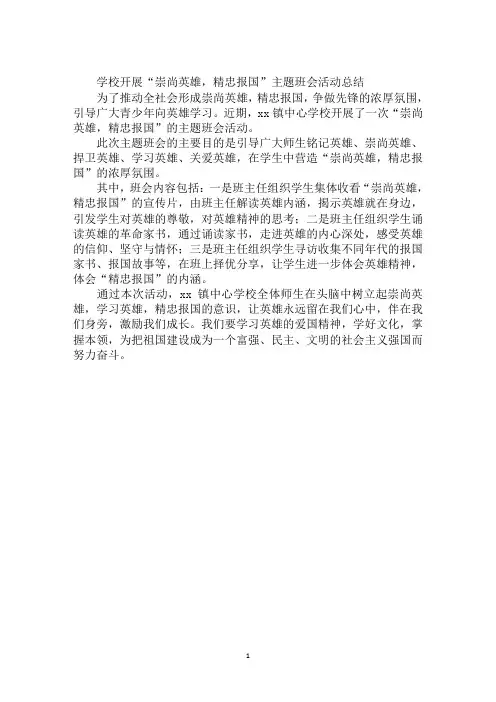 学校开展“崇尚英雄,精忠报国”主题班会活动总结